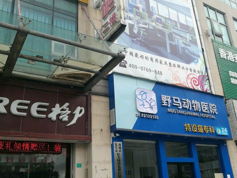 野马动物医院(南城店)