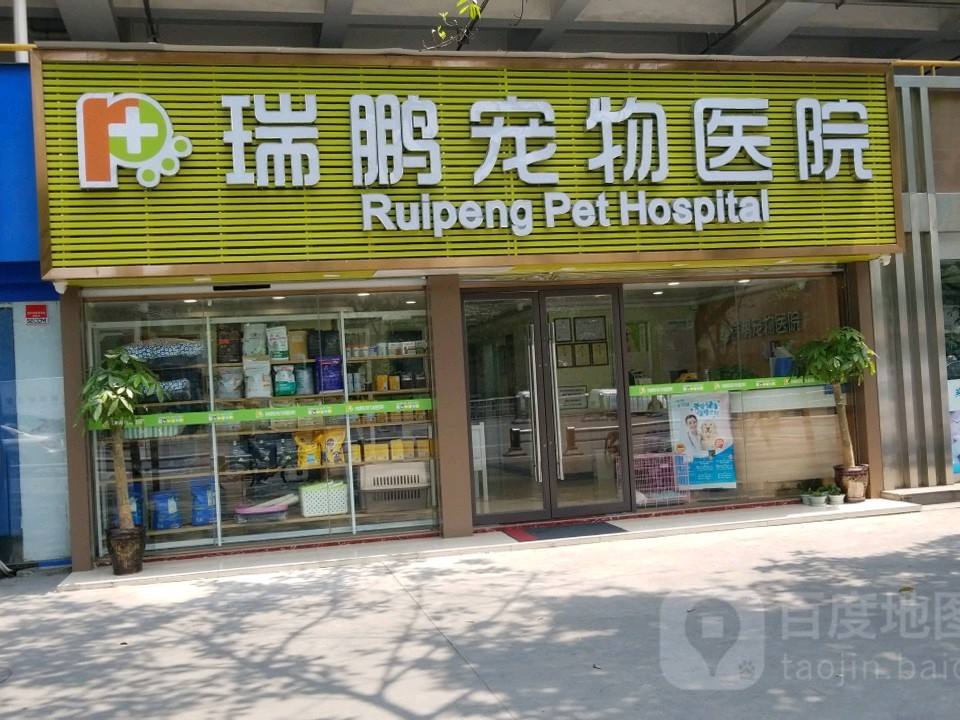 瑞鹏宠物医院(永丰路店)