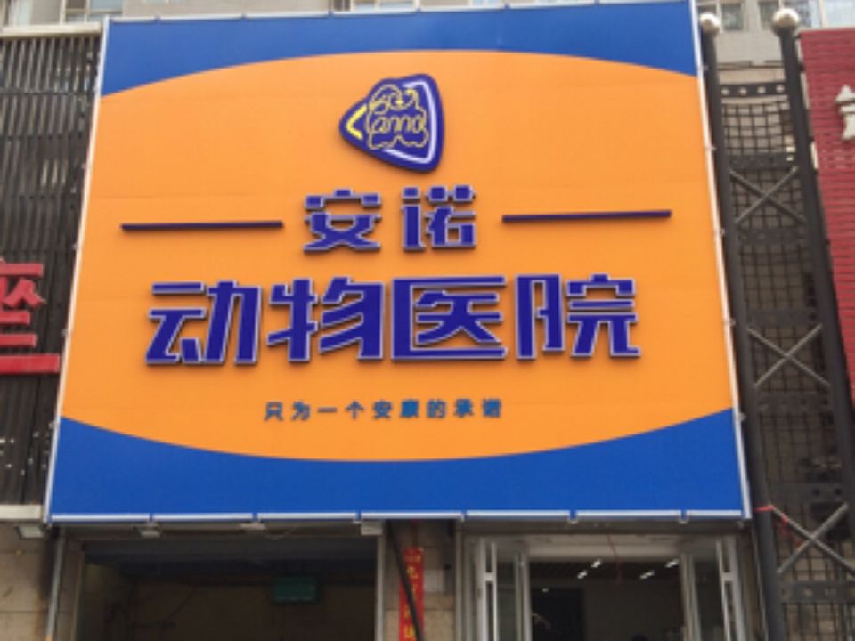 安诺动物医院