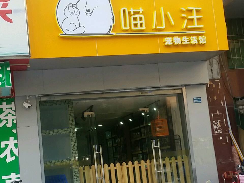 喵小汪宠物生活馆(体育西店)