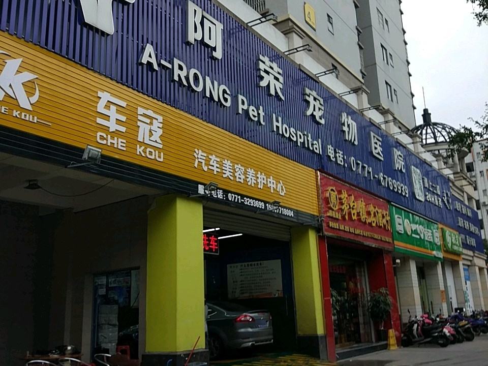 阿荣宠物医院