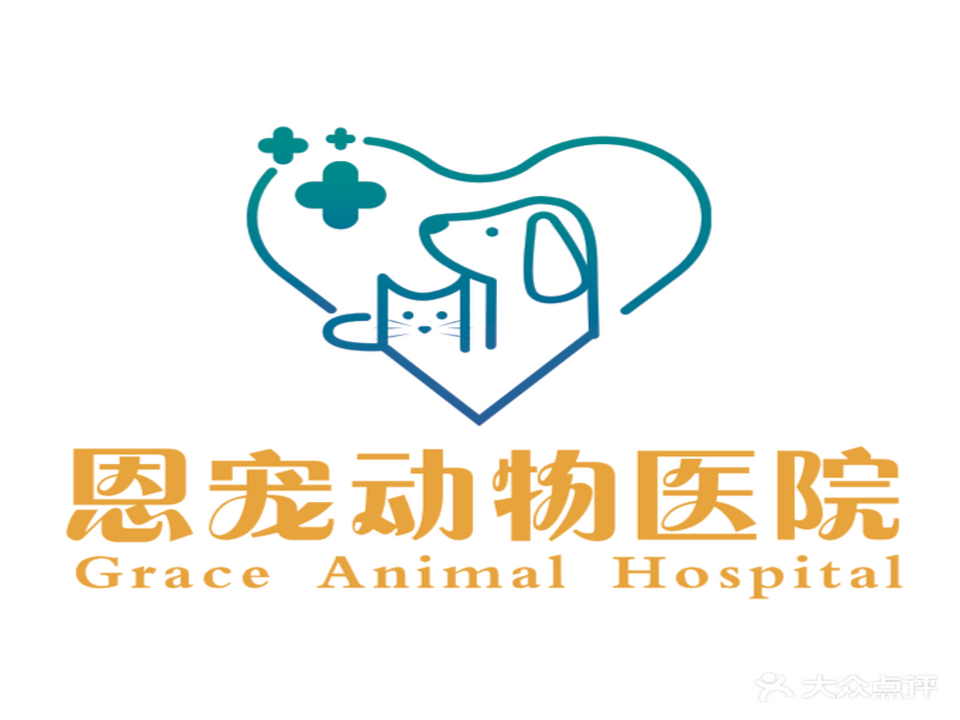 恩宠动物医院