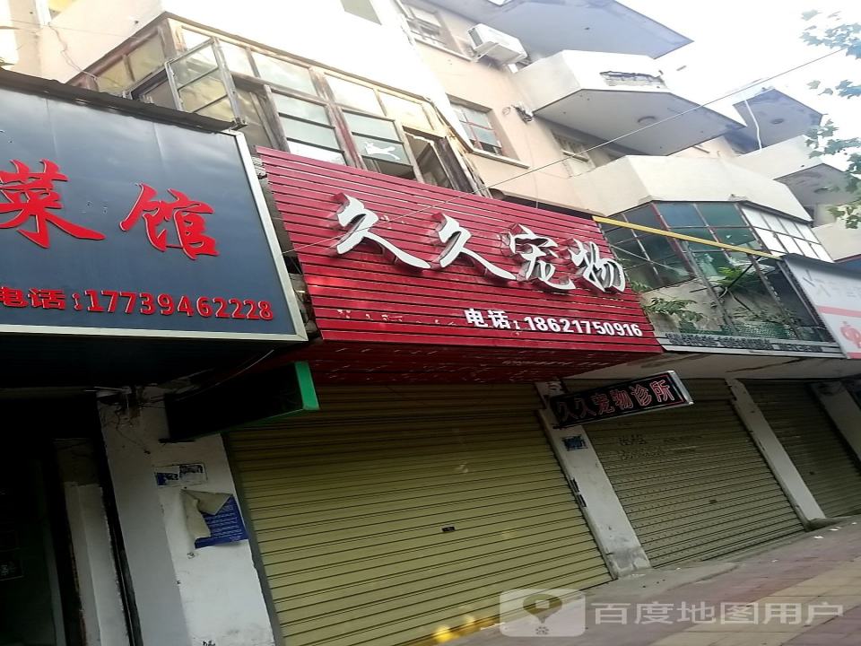 久久宠物医院
