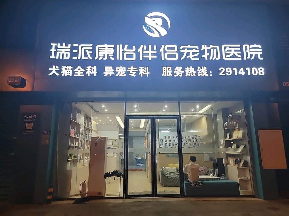 瑞派康怡宠物医院·异宠·犬猫医疗中心(思北分院)