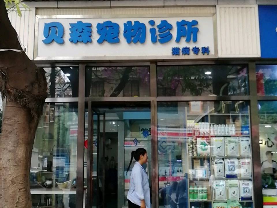 贝森宠物诊所