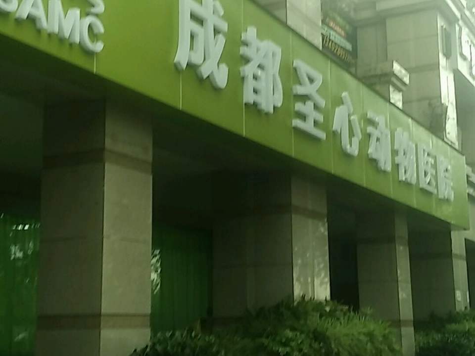 成都圣心动物医院