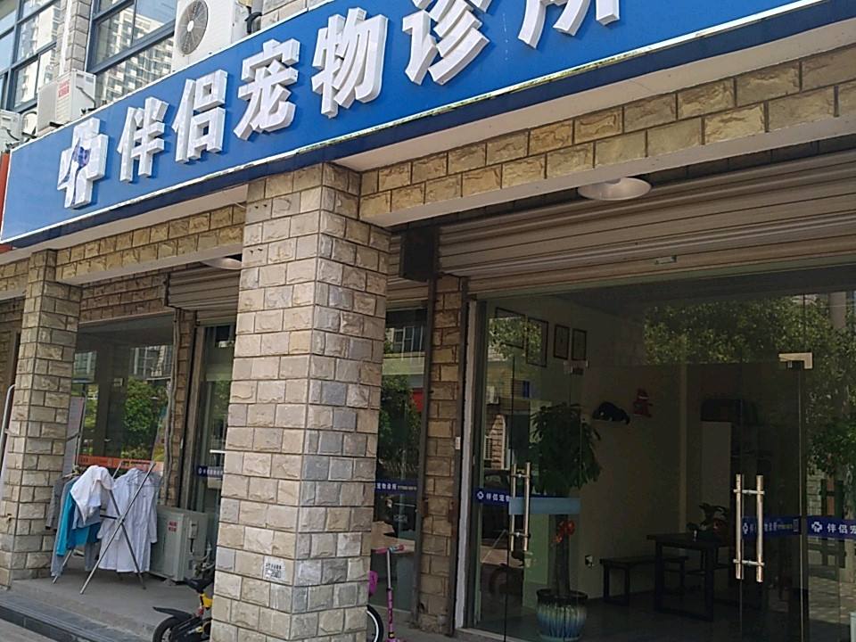 伴侣宠物医院·心脏科·骨科·牙科中心(同曦步行街店)