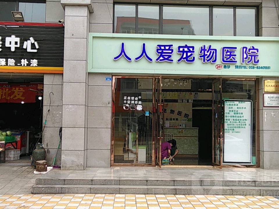 人人爱宠动物医院24小时·心脏·内视镜·急重症(金牛分院)