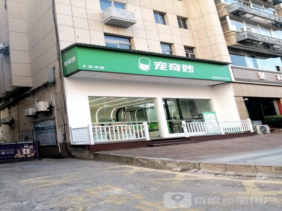 宠奇妙宠物诊疗中心(十五小店)