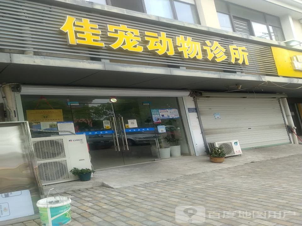 佳宠宠物医院