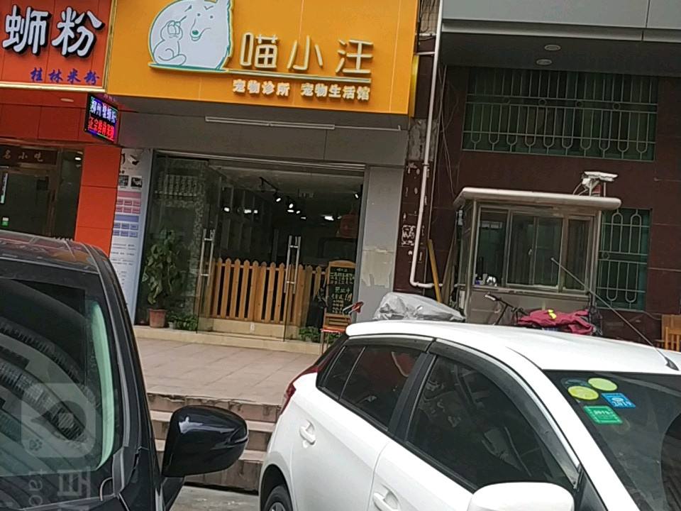 喵小汪宠物生活馆(体育西店)