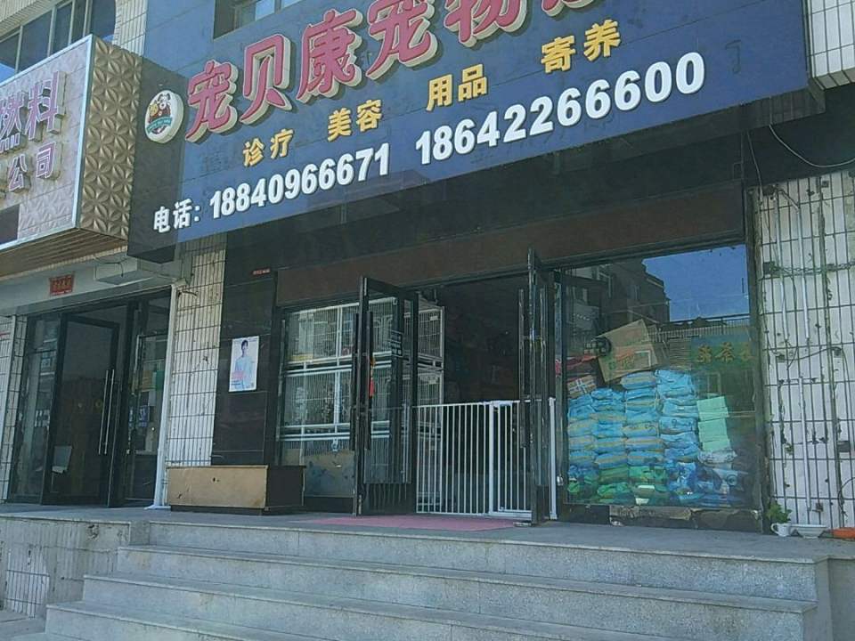 宠贝康宠物诊所
