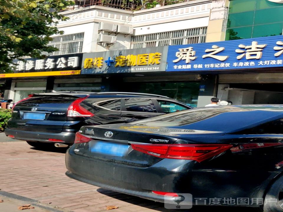 保祥宠物医院