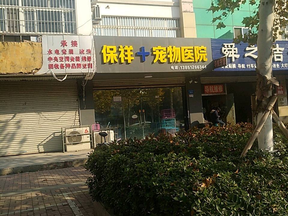 保祥宠物医院