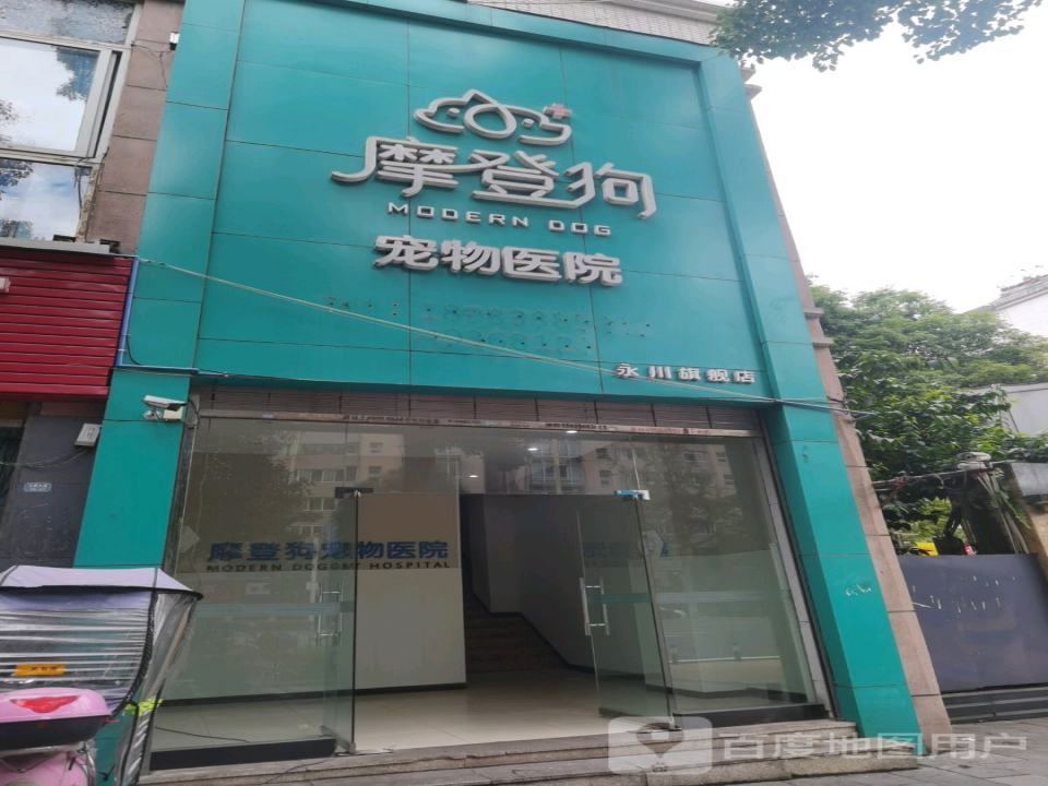 摩登狗宠物医院