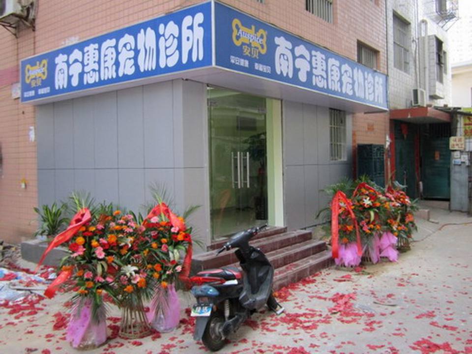 惠康宠物医院·猫科中心(长湖分院)