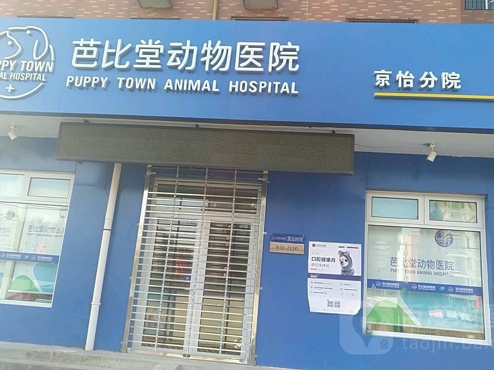 芭比堂动物医院(塔北路店)