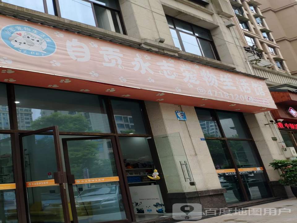 自贡永志动物医院