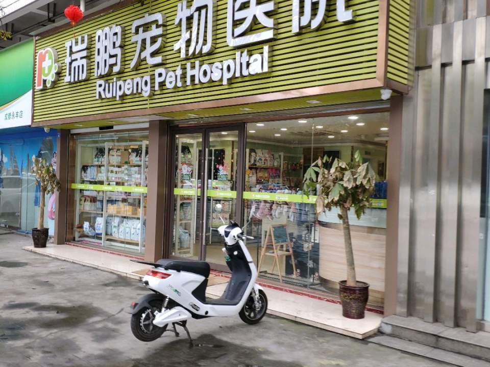 瑞鹏宠物医院(永丰路店)