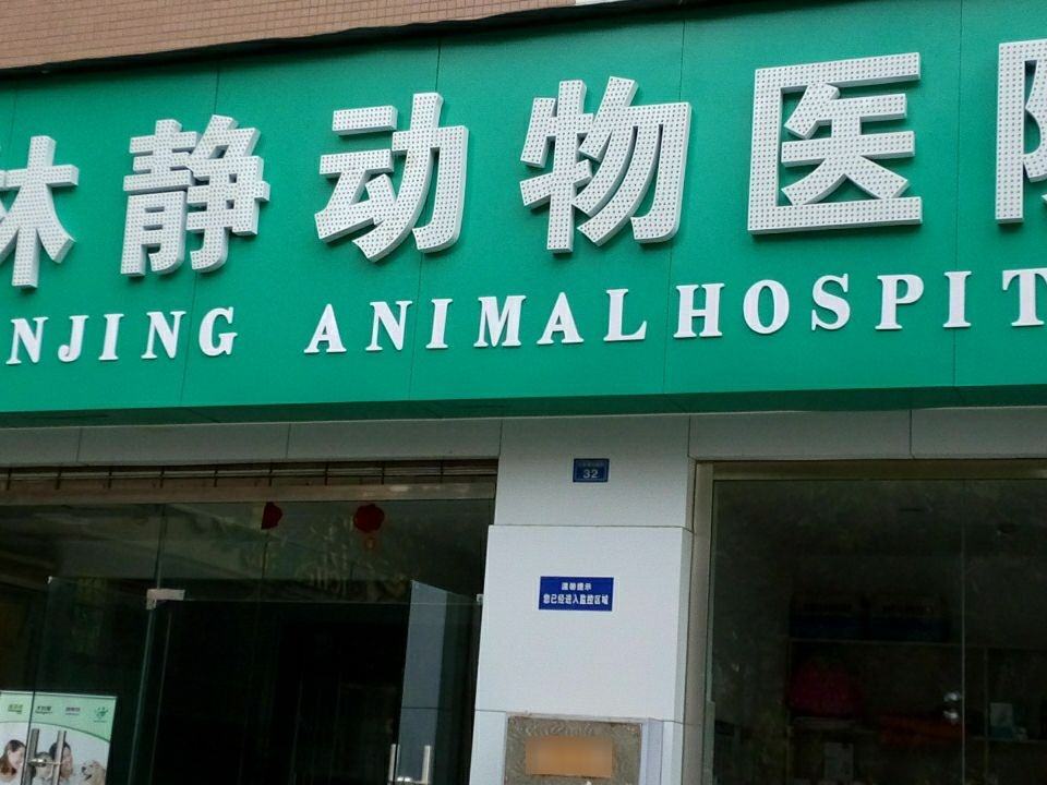 林静动物医院