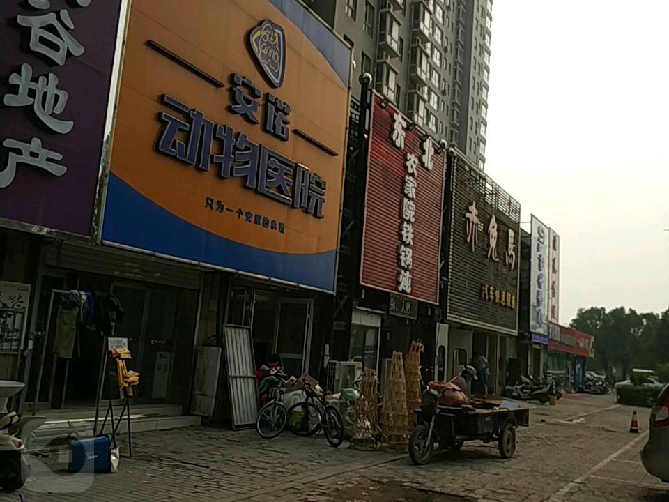 安诺动物医院