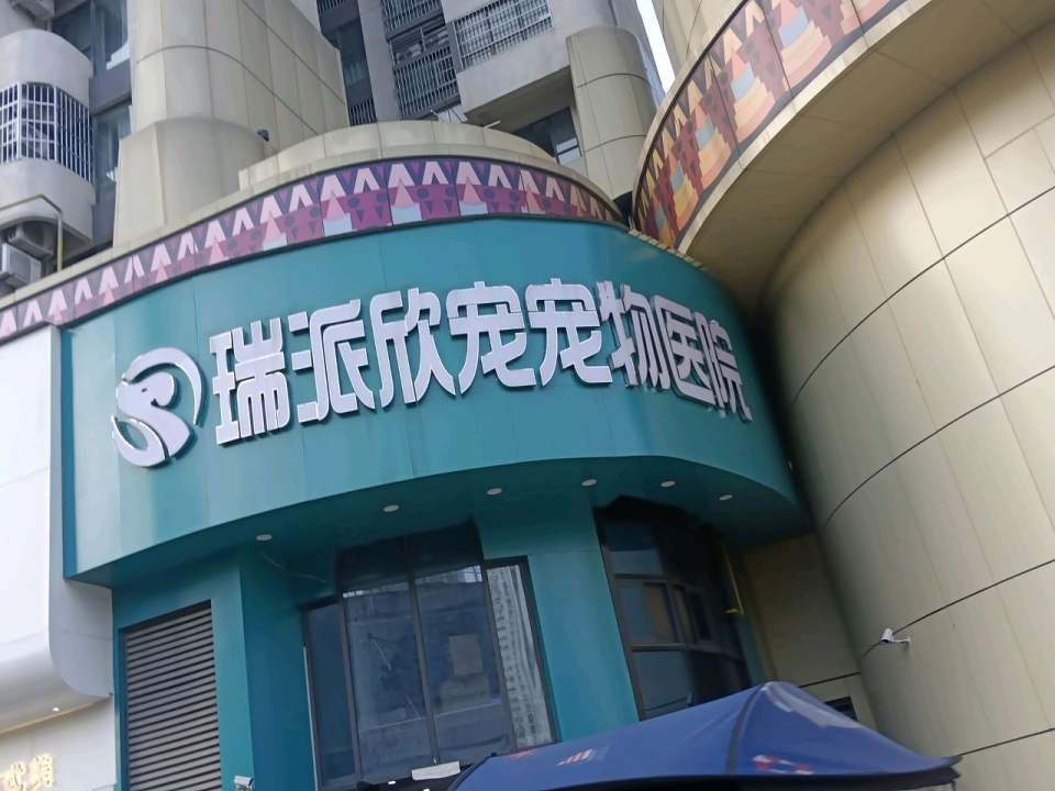 瑞派欣宠宠物医院