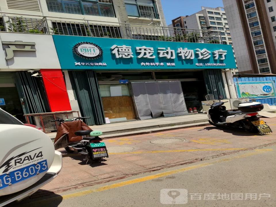德宠动物诊疗