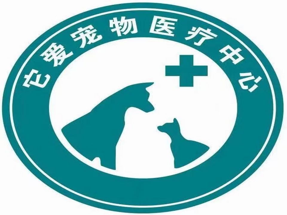 它爱宠物医疗中心