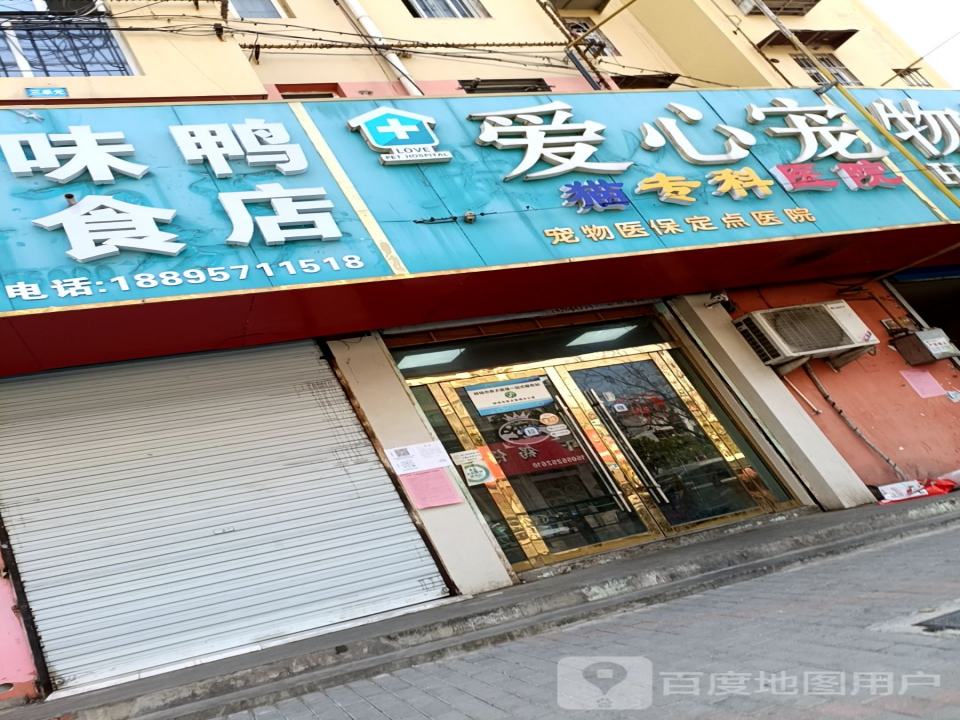 爱心宠物医院(新淮路店)