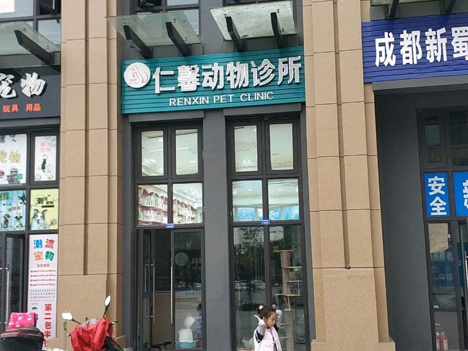 仁馨动物诊所·心脏专科·眼科·犬猫全科