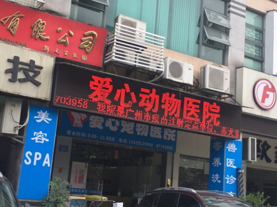 爱心动物医院(沙河店)