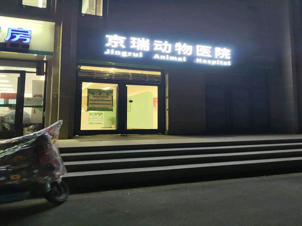 京瑞动物医院