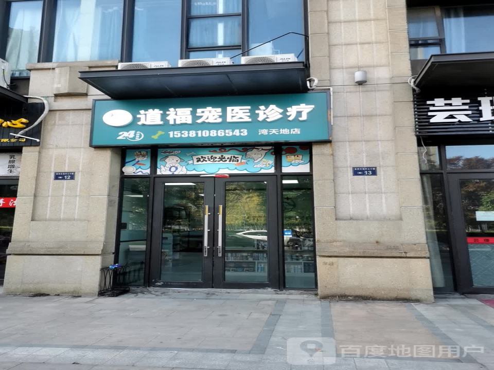 派希德宠物医院·道福(湾天地分院)