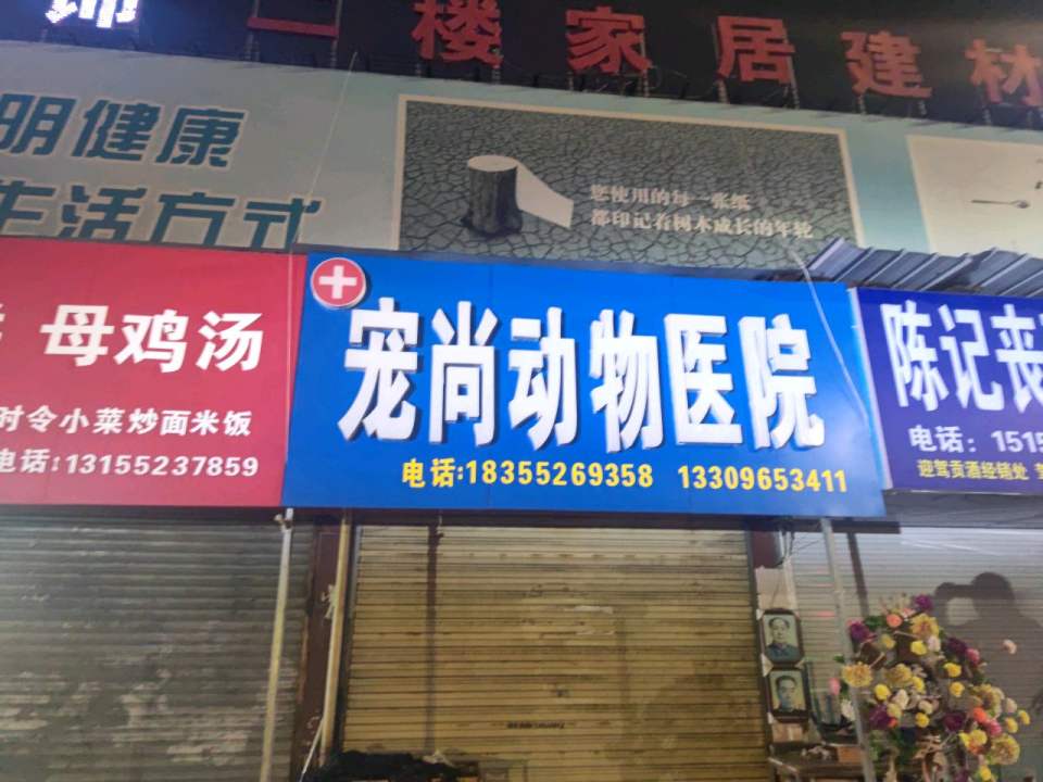 宠尚动物医院