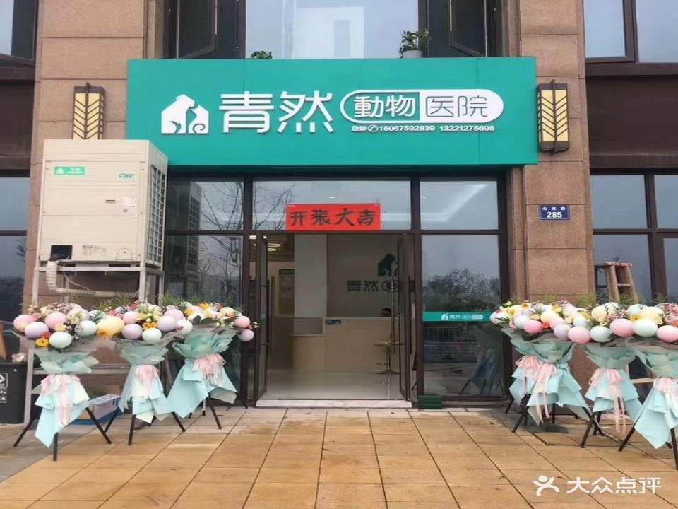 青然动物医院·磁共振·镭射理疗·骨科中心·内窥镜中心(万达店)