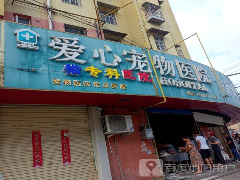 爱心宠物医院(新淮路店)