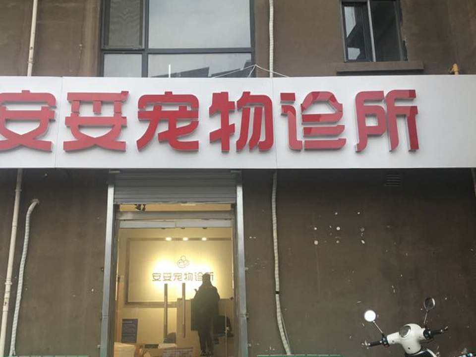 安妥宠物诊所