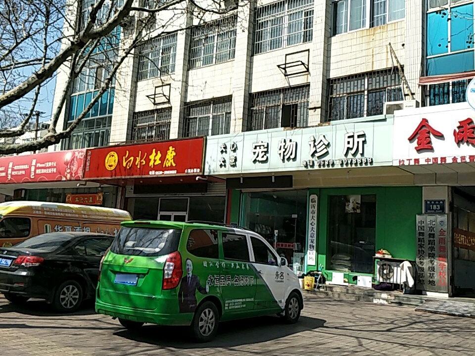 犬心犬意宠物诊所(银雀山路店)