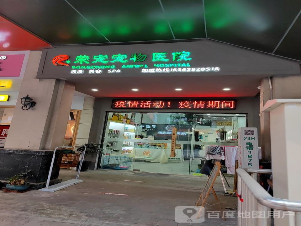 荣宠宠物医院(万达店)