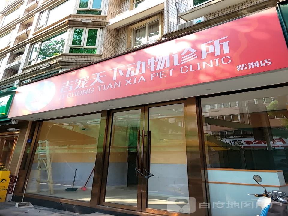 吉宠天下动物诊所(紫荆店)