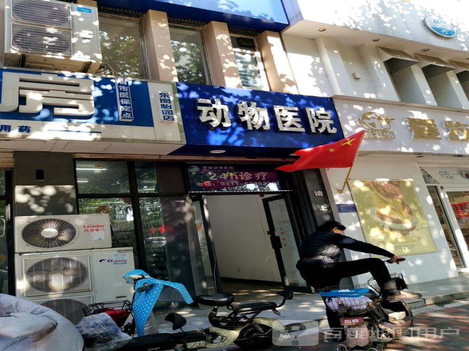 瑞宠信·挚诚动物医院