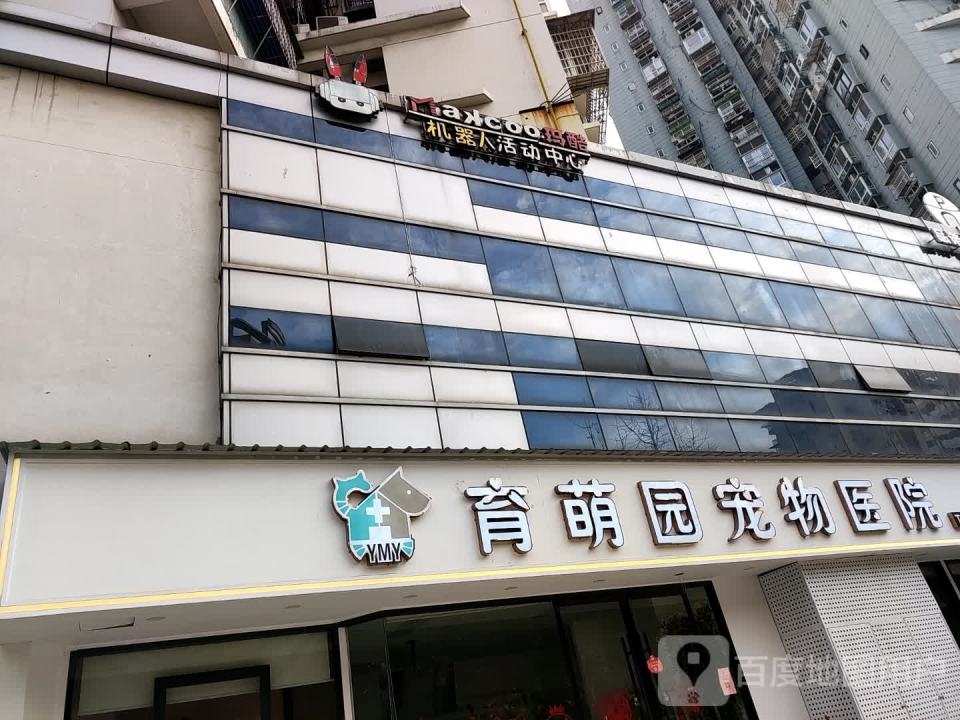 育萌园宠物医院