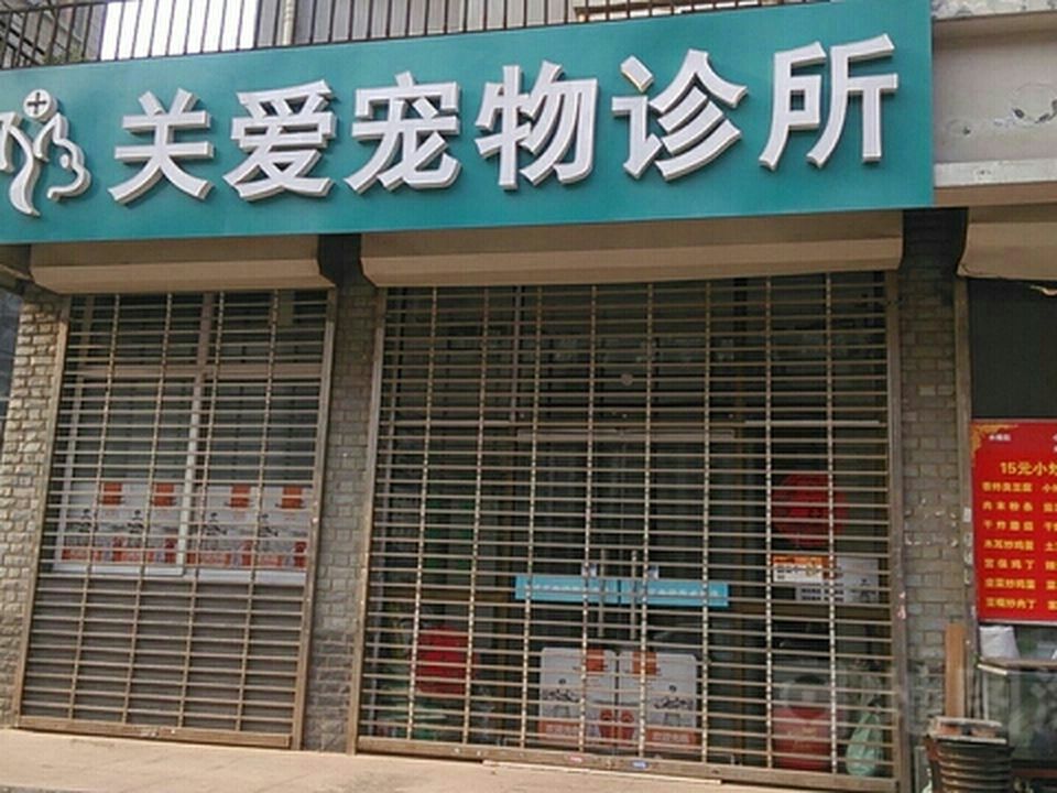 关爱宠物诊所(槐源路店)