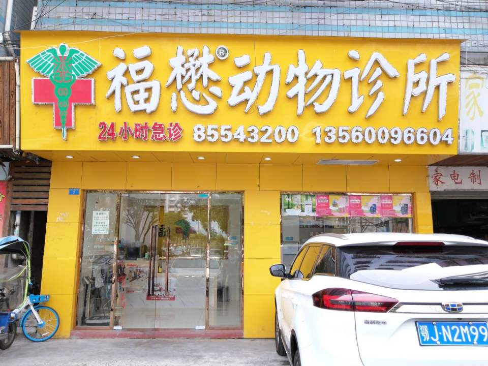 福懋動物醫院(棠德西分院)