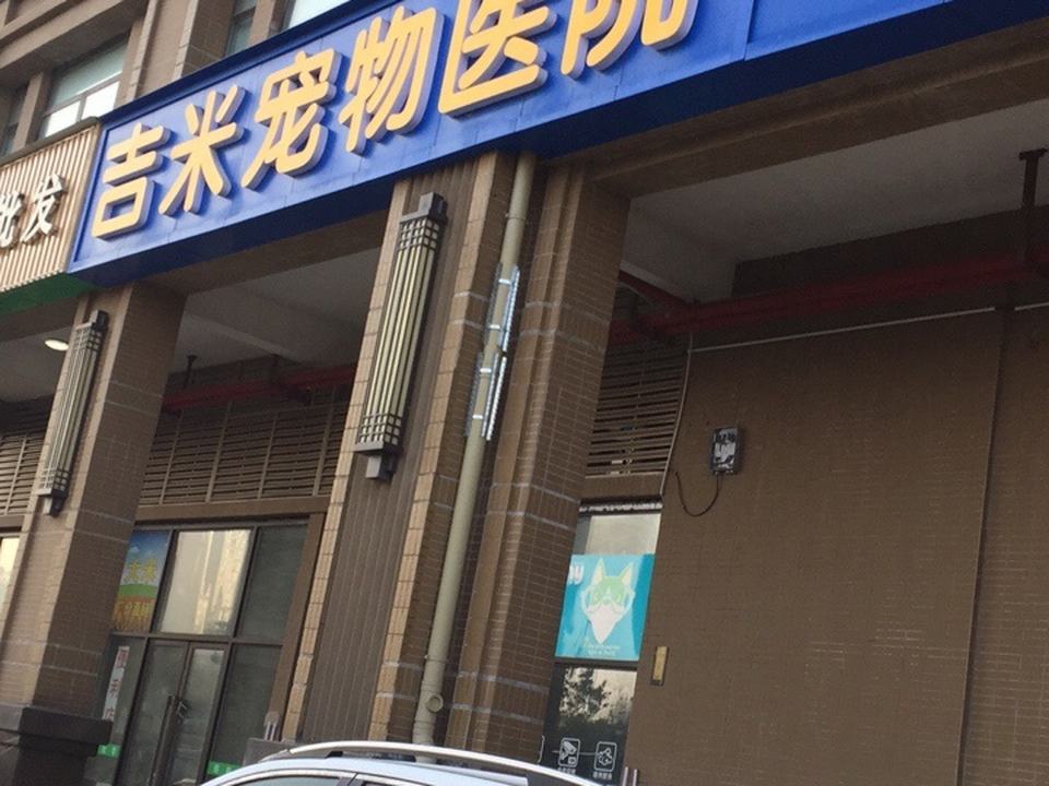 长沙市岳麓区吉米宠物医院(岳麓店)