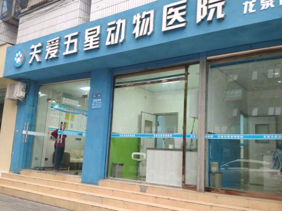 宠健动物医院(关爱五星宠医连锁)
