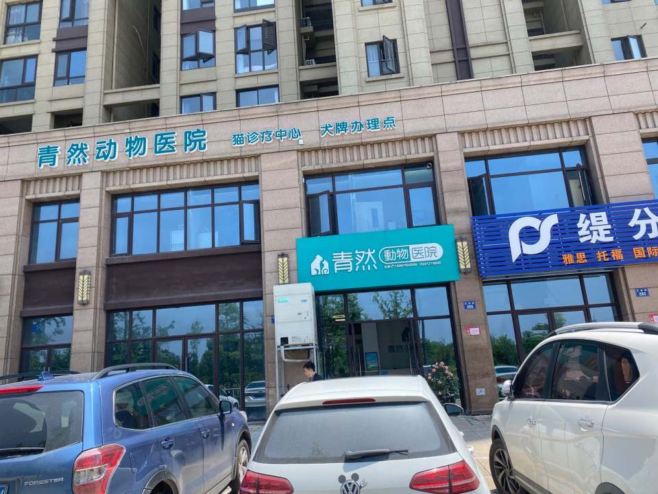 青然动物医院·磁共振·镭射理疗·骨科中心·内窥镜中心(万达店)