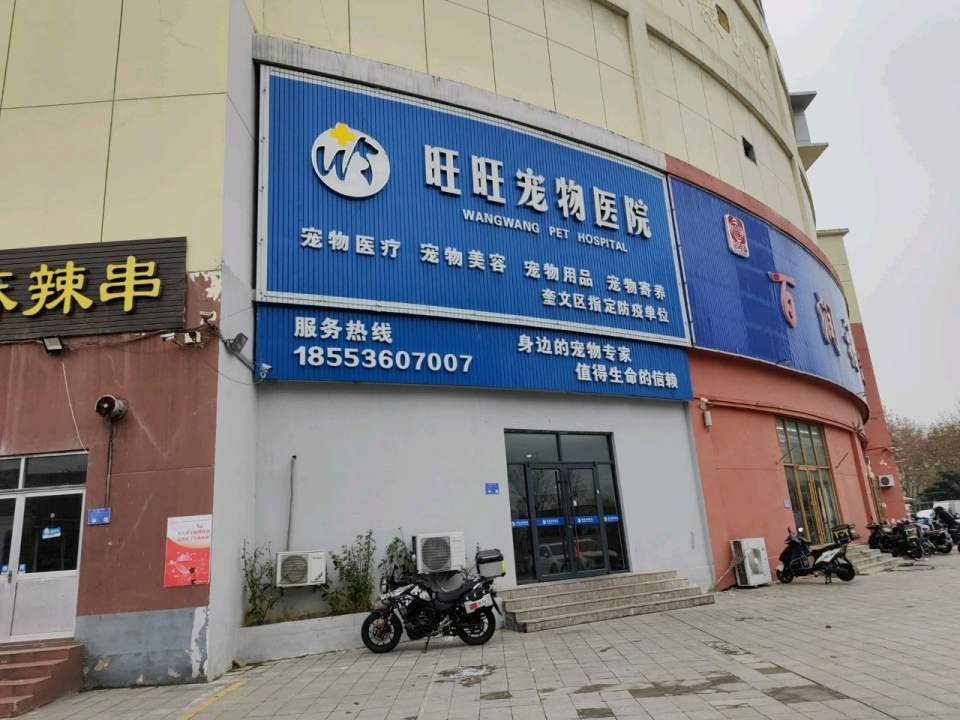 潍坊旺旺宠物医院(北宫东街店)
