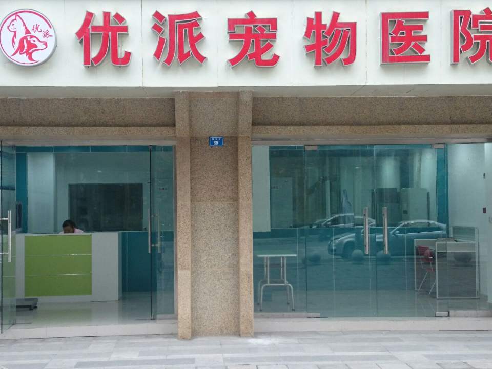 优派宠物医院(青羊店)