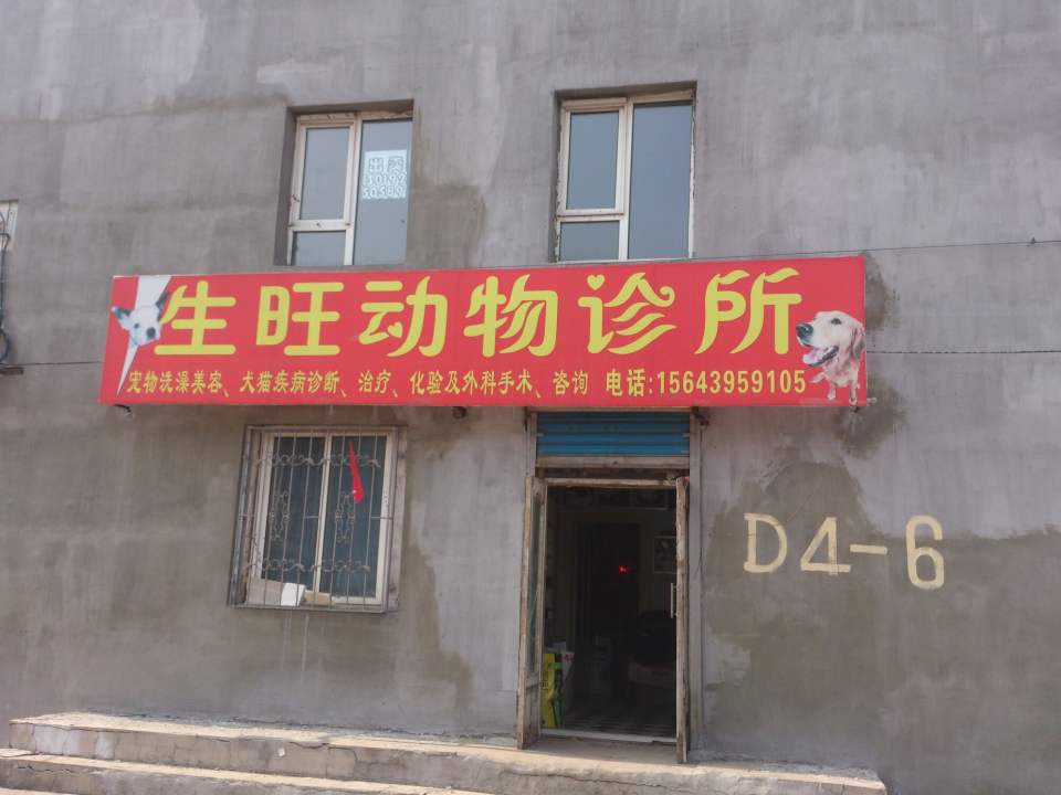 生旺动物诊所